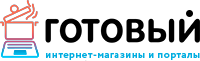 Готовый