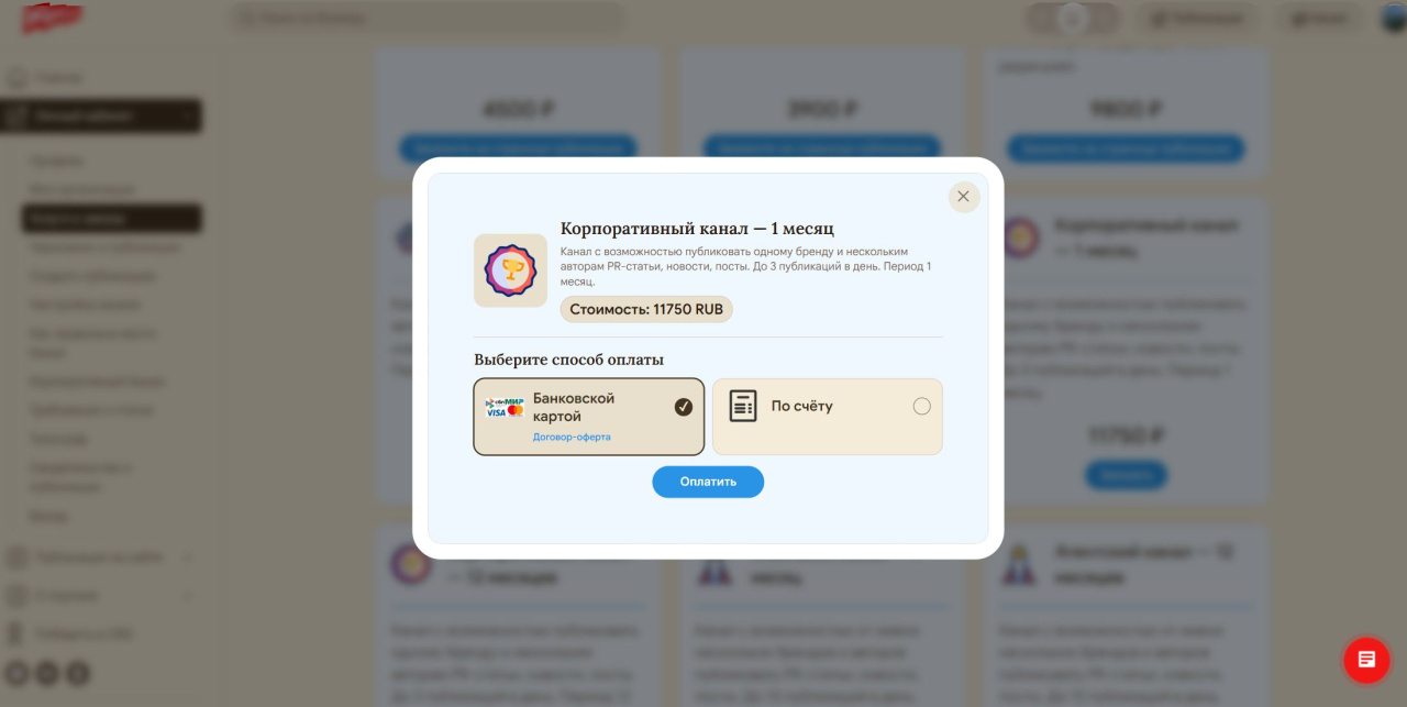 Кабинет пользователя: покупка подписки на Корпоративный канал