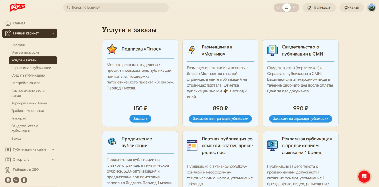 Кабинет пользователя: витрина платных услуг редакции
